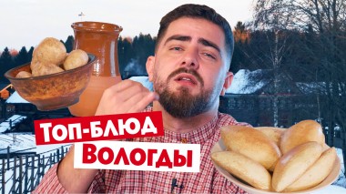 Гастротур: Вологда