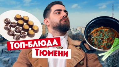 Гастротур: Тюмень