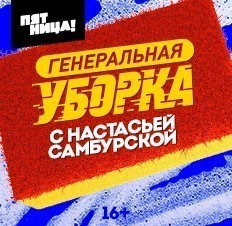 Генеральная уборка