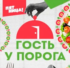 Гость у порога