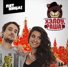 Хэлоу, Раша!