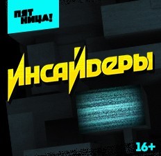 Инсайдеры