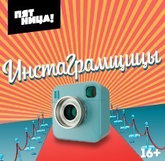 Инстаграмщицы