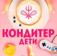 Кондитер. Дети