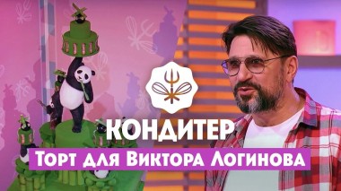 Кондитер 5, Серия 2