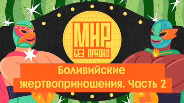 Мир без правил: Боливийские жертвоприношения. Часть 2