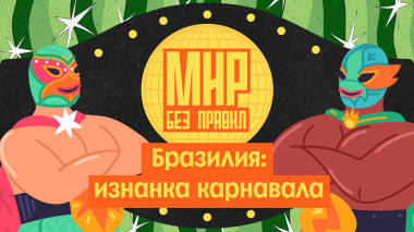 Мир без правил: Бразилия: изнанка карнавала