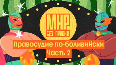 Мир без правил: Правосудие по-боливийски. Часть 2