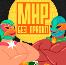 Мир без правил