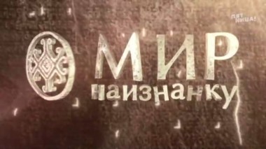 Мир наизнанку. Непал, Непал. Выпуск 10