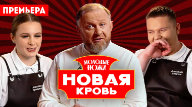 Молодые ножи. Новая кровь, 1 сезон, 11 выпуск