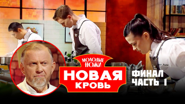 Молодые ножи. Новая кровь, 2 сезон, 12 выпуск