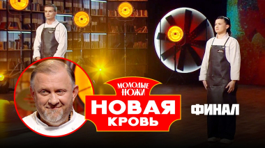 Молодые ножи. Новая кровь, 2 сезон, 13 выпуск