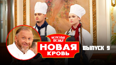 Молодые ножи. Новая кровь, 2 сезон, 9 выпуск