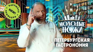 Молодые ножи 2: Блюда петербургской гастрономии
