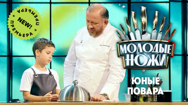 Молодые ножи 2: Дети