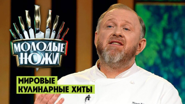 Молодые ножи, 4 сезон, 19 выпуск