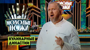 Молодые ножи: Кулинарные династии