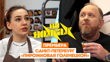 На ножах: Санкт-Петербург. Пирожковая Голенецкой