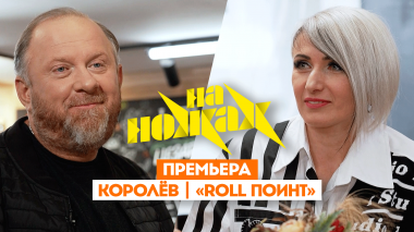 На ножах: Королев. Roll Поинт