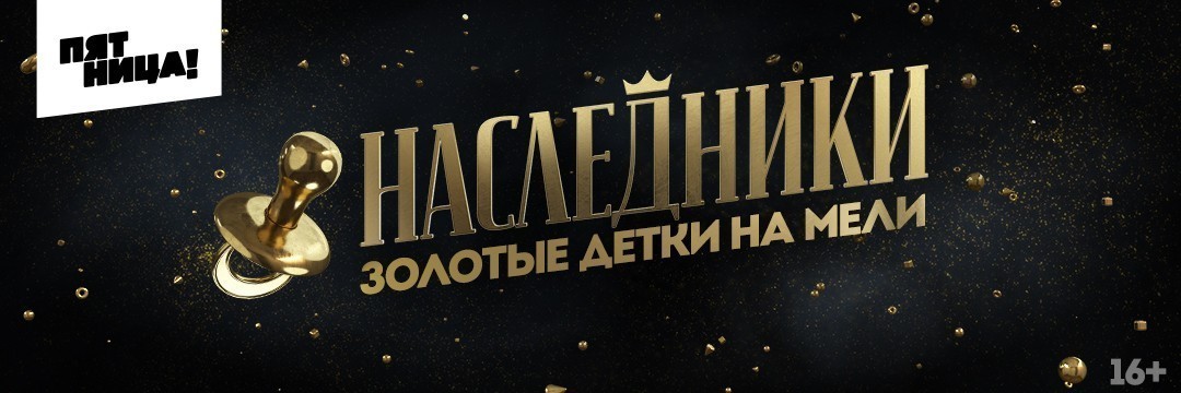 Наследники