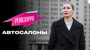 Новый Ревизорро: Автосалоны