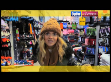 Орел и решка. Шопинг: США. Нью-Йорк