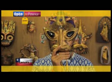 Орел и решка. Шопинг: Чили. Сантьяго