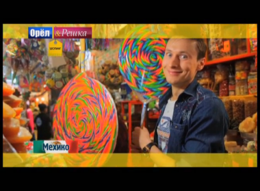 Орел и решка. Шопинг: Мексика. Мехико