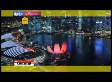 Орел и решка. Шопинг: Республика Сингапур