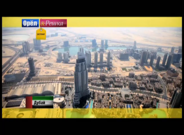 Орел и решка. Шопинг: ОАЭ. Дубай