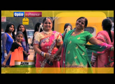 Орел и решка. Шопинг: Дели. Индия