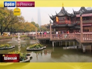 Орел и решка. Шопинг: Шанхай. Китай