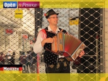 Орел и решка. Шопинг: Мюнхен. Германия