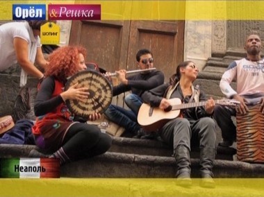 Орел и решка. Шопинг: Италия. Неаполь