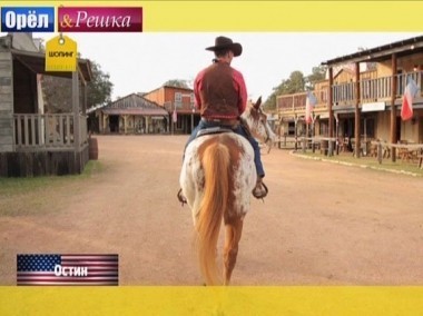 Орел и решка. Шопинг: США. Остин