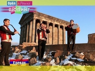 Орел и решка. Шопинг: Ереван. Армения