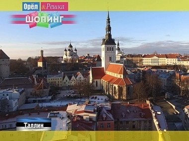 Орел и решка. Шопинг: Таллин. Эстония