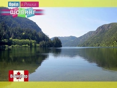 Орел и решка. Шопинг: Ванкувер. Канада