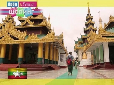 Орел и решка. Шопинг: Янгон. Мьянма
