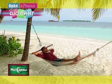 Орел и решка. Шопинг: Мальдивы