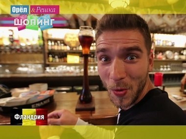Орел и решка. Шопинг: Фландрия. Бельгия