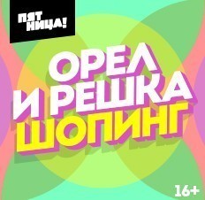 Орел и решка. Шопинг
