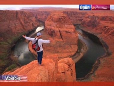 Орел и решка. Юбилейный сезон: Аризона. США