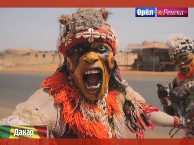 Орел и решка. Юбилейный сезон: Дакар. Сенегал