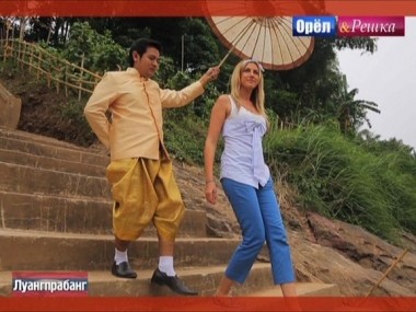 Орел и решка. Юбилейный сезон: Луангпхабанг. Лаос