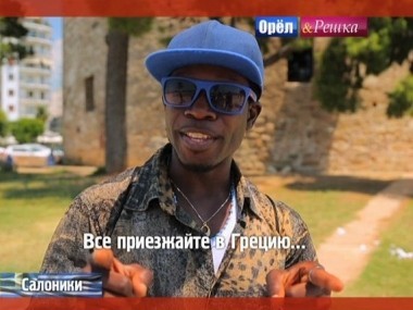 Орел и решка. Юбилейный сезон: Салоники. Греция