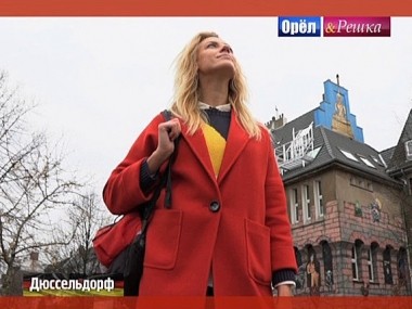 Орел и решка. Кругосветка: Дюссельдорф. Германия