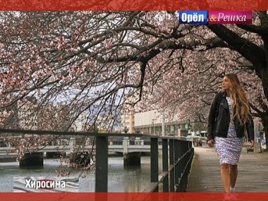 Орел и решка. Кругосветка: Хиросима. Япония