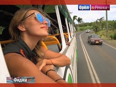 Орел и решка. Кругосветка: Фиджи